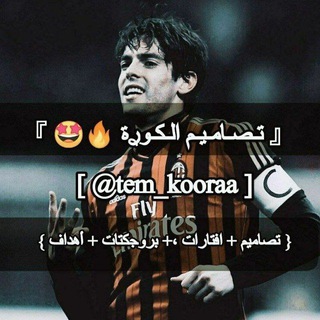 Telegram profile photo for 『 تـصـامـيـم الـكـوࢪة 🔥🤩 』