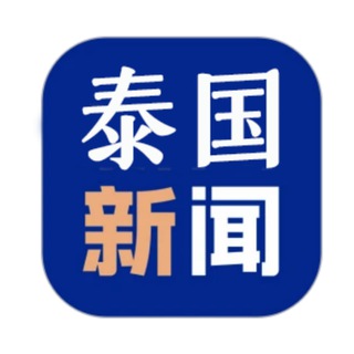 Telegram profile photo for 泰国大事件/新闻安危