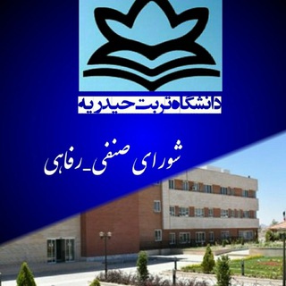 Telegram profile photo for شورای صنفی_رفاهی دانشگاه تربت حیدریه