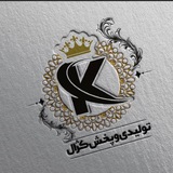 Telegram profile photo for تولید پخش کژال(عمده)