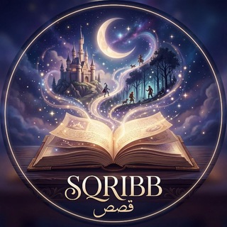 Telegram profile photo for قصص قصيرة وروايات مشوقة