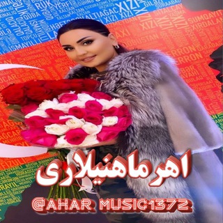 Telegram profile photo for کانال اهر ماهنیلاری