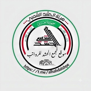 Telegram profile photo for موقع تجمع الحشد للرواتب