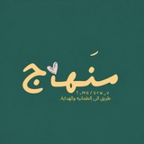 Telegram profile photo for منهـاجٍ