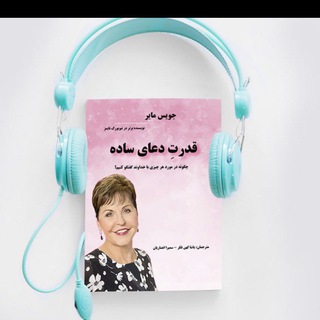 Telegram profile photo for معرفی و مقدمه رایگان کتاب صوتی قدرت دعای ساده