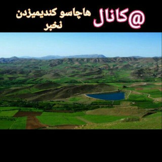 Telegram profile photo for هاچاسو کَندیمزدَن نَخَبَر