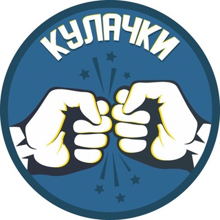 Telegram profile photo for Кулачки