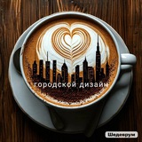 Telegram profile photo for Городской дизайн (Urban design)