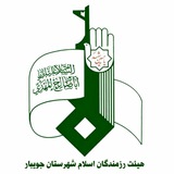Telegram profile photo for هیات رزمندگان اسلام شهرستان جویبار