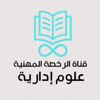Telegram profile photo for الرخصة المهنية | العلوم الادارية