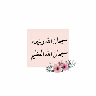 Telegram profile photo for الا بذكر الله تطمئن القلوب 💝