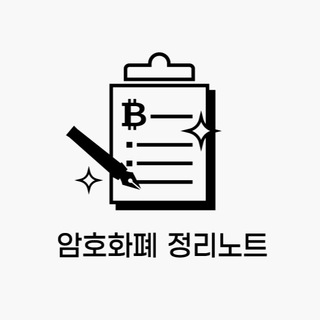 Telegram profile photo for 암호화폐 정리노트