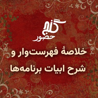 Telegram profile photo for خلاصهٔ فهرستوار و شرح ابیات برنامهها