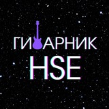 Telegram profile photo for Гитарник HSE
