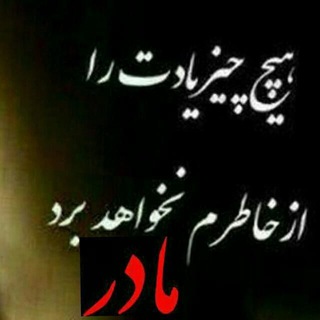 Telegram profile photo for بیاد پدر مادران آسمانی