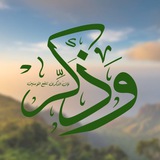 Telegram profile photo for وذَكِّـر