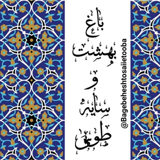 Telegram profile photo for باغ بهشت و سایه طوبی