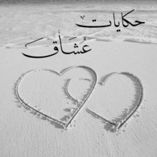 Telegram profile photo for حگآيـﮯآت📖 عشـآق ❤️🥰