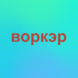 Telegram profile photo for работы.