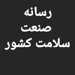 Telegram profile photo for رسانه صنعت سلامت کشور اخبار ، نوآوریها و رویدادهای حوزه سلامت iran_health_media