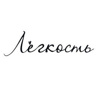 Telegram profile photo for «Лёгкость»