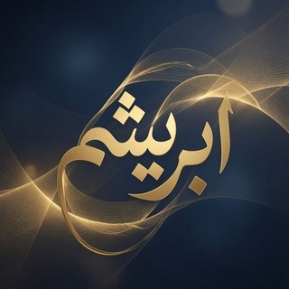 Telegram profile photo for رسید های پستی پوشاک ابریشم