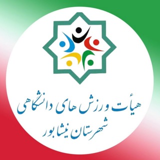 Telegram profile photo for هیات ورزشهای دانشگاهی نیشابور