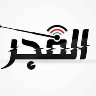 Telegram profile photo for إذاعة الفجر - فلسطين 🇵🇸Al-Fajr Radio Palestine