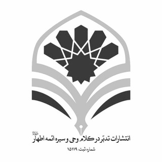 Telegram profile photo for انتشارات تدبر در کلام وحی