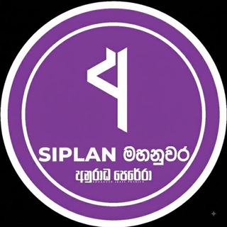 Telegram profile photo for SIPLAN KANDY - AP 2027