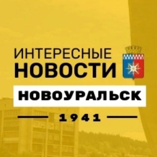 Telegram profile photo for Интересные новости | Новоуральск