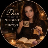 Telegram profile photo for Дом, где читают и плетут ✨