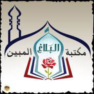 Telegram profile photo for مكتبة البلاغ المبين
