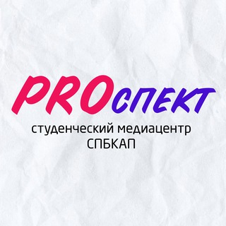 Telegram profile photo for Студенческий медиацентр «PROспект»