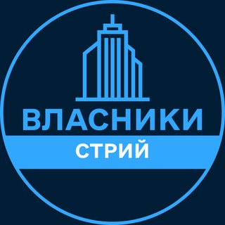 Telegram profile photo for Власники | СТРИЙ 🏢 Нерухомість / Купівля та продаж