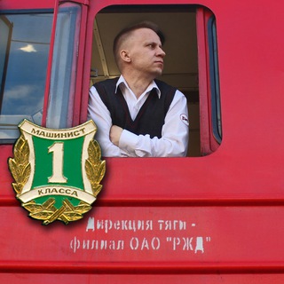 Telegram profile photo for Профессия Машинист