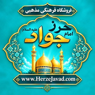 Telegram profile photo for حرز امام جواد علیه السلام ❤️