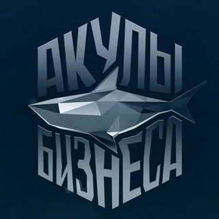 Telegram profile photo for Акулы бизнеса