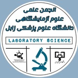 Telegram profile photo for انجمن علمی علوم آزمایشگاهی دانشگاه علوم پزشکی زابل