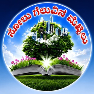 Telegram profile photo for ಸೋಲು ಗೆಲುವಿನ ಮೆಟ್ಟಿಲು