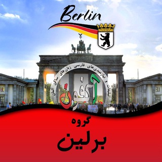 Telegram profile photo for گروه برلین (اکفون ) 🇩🇪