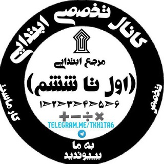 Telegram profile photo for کانال تخصصی (اول تا ششم) ابتدایی
