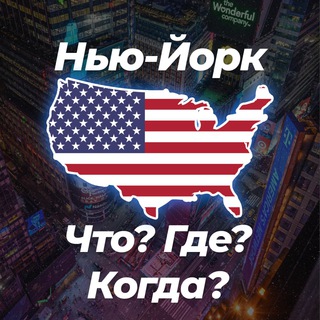 Telegram profile photo for 🗽Нью-Йорк Что? Где? Когда? 💬
