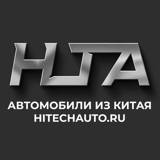 Telegram profile photo for Авто из Китая и Кореи HiTech Auto🇨🇳