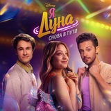 Telegram profile photo for Soy Luna | Я Луна 💗🌙🎼
