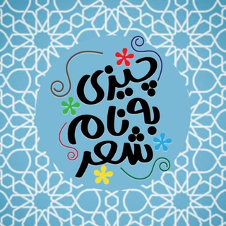 Telegram profile photo for چیزی به نام شعر