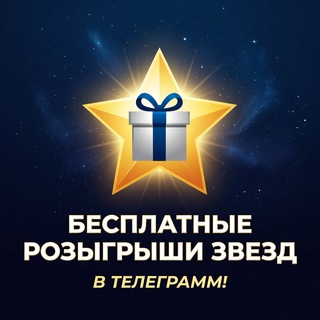 Telegram profile photo for бесплатные звезды и мишки от Otpora!
