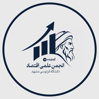 Telegram profile photo for انجمن علمی اقتصاد دانشگاه فردوسی مشهد
