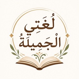 Telegram profile photo for لُغَتِي الْجَمِيلَة ُ