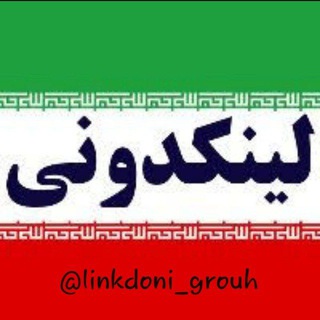 Telegram profile photo for لینکدونی🍒 linkdooni 🍎 گروهکده 🍑 لینک دونی میتینگ مشهد تهران meeting grouh meet 💥 افزایش 💥 ممبر 💥 میت گروه کده 💥چت 💥 گپ